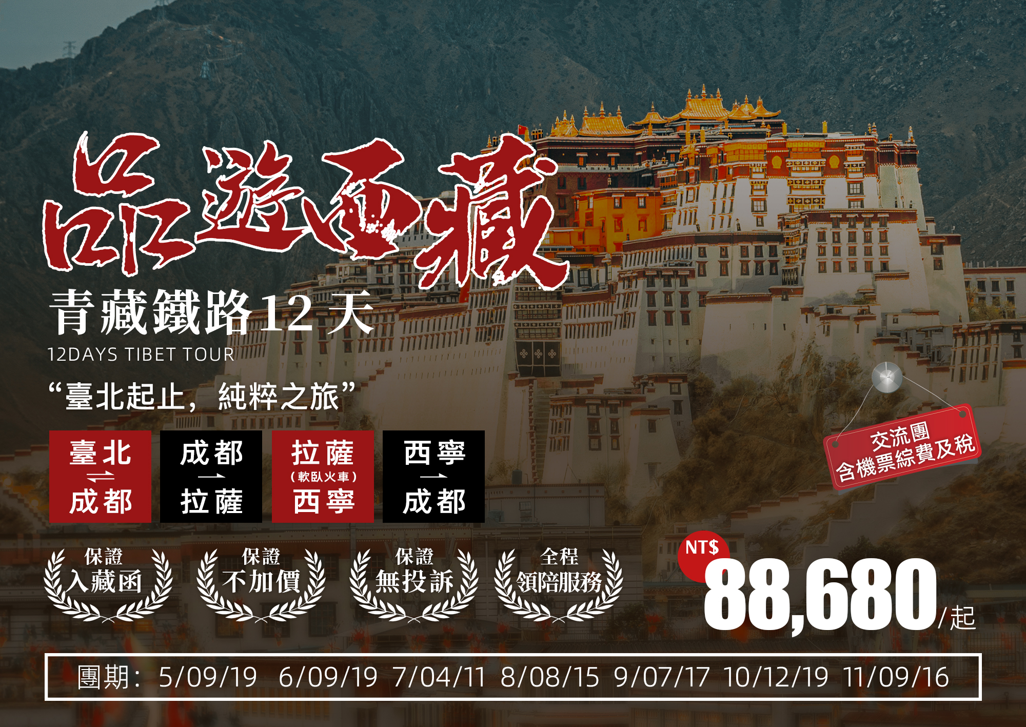 品遊西藏11晚12天：西藏~聖城拉薩~日喀則~珠峰大本營~納木措~