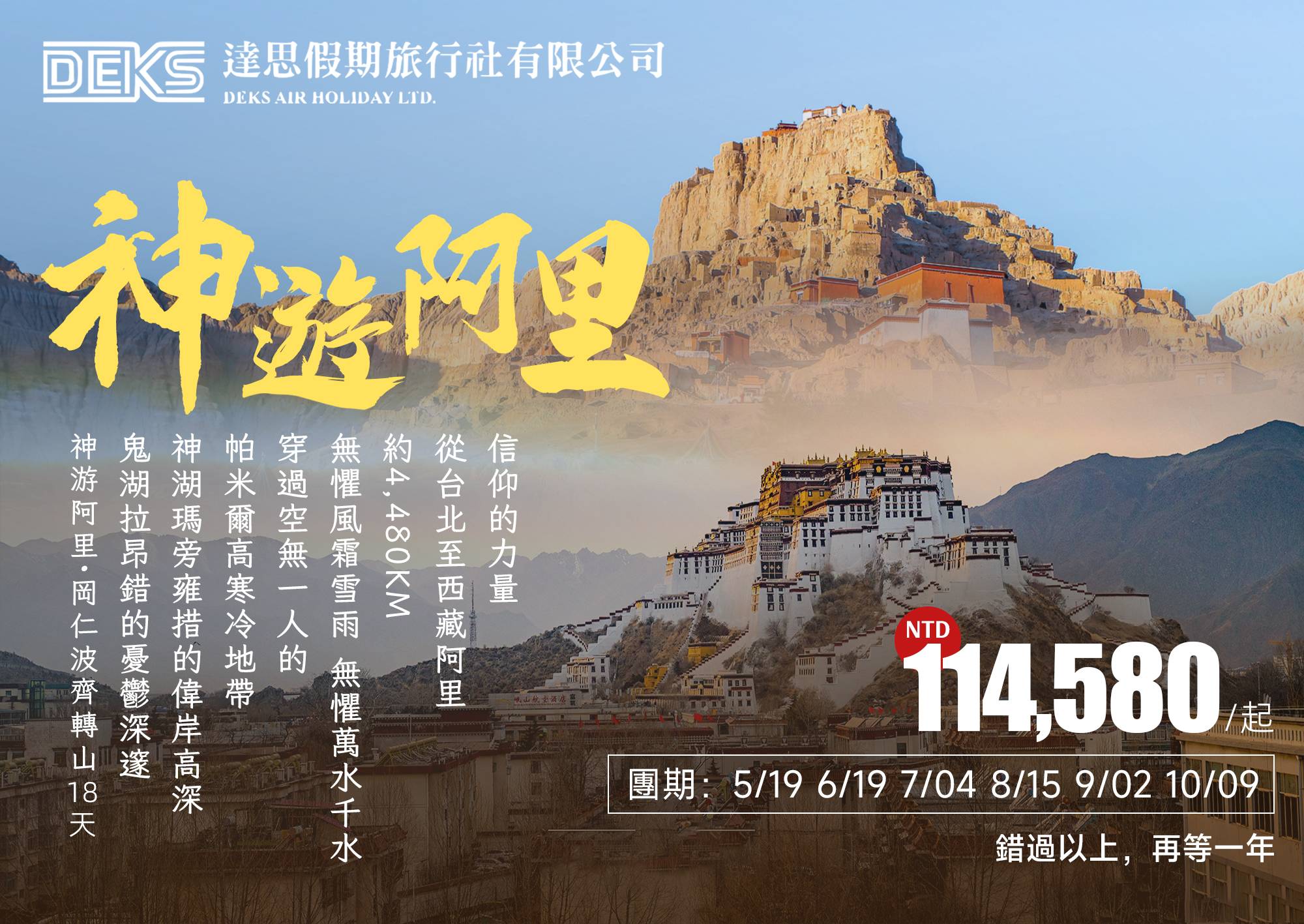 神遊阿里17晚18天：西藏阿里~聖城拉薩~聖湖瑪旁雍措~神山岡仁波齊~